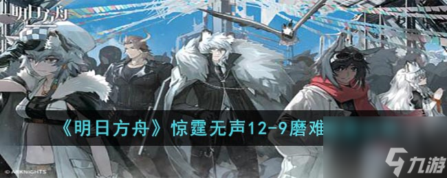明日方舟惊霆无声