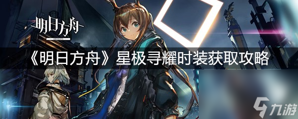 《明日方舟》星极寻耀时装获取攻略