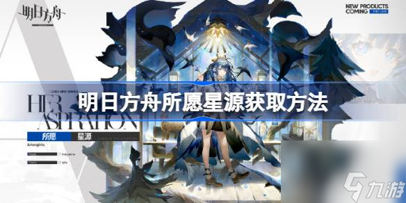 明日方舟所愿星源获取方法,明日方舟所愿星源怎么获取