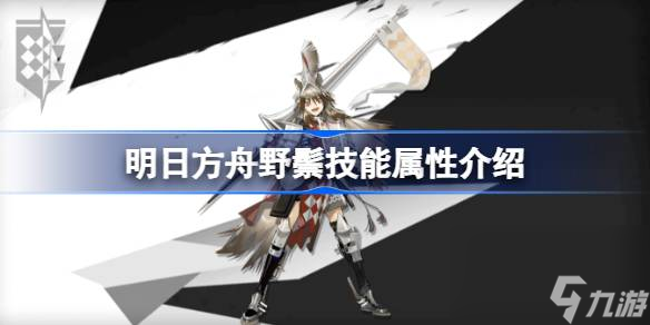 明日方舟野鬃技能怎么样,明日方舟野鬃技能属性介绍