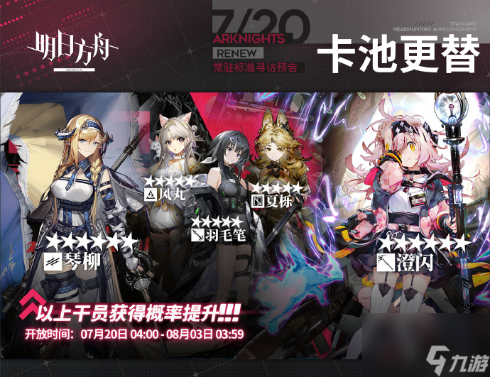 明日方舟7月20日常驻寻访卡池抽取建议,明日方舟7月20日常驻寻访卡池要不要抽