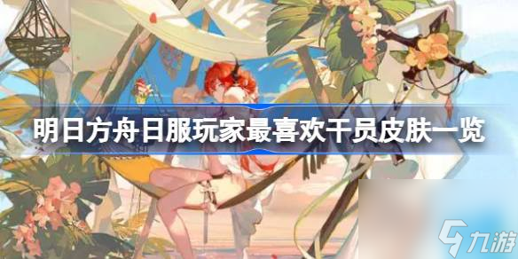 明日方舟日服玩家最喜欢干员皮肤一览 明日方舟日服玩家最喜欢干员皮肤有哪些