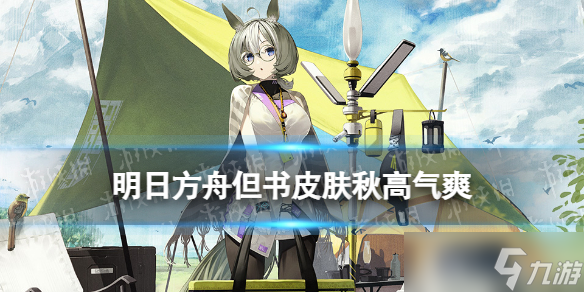 《明日方舟》但书皮肤秋高气爽 但书新皮肤立绘特效展示