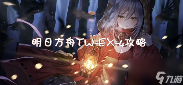 明日方舟TW-EX-4攻略