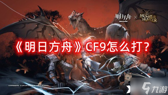《明日方舟》CF9怎么打？CF9摆完挂机阵容