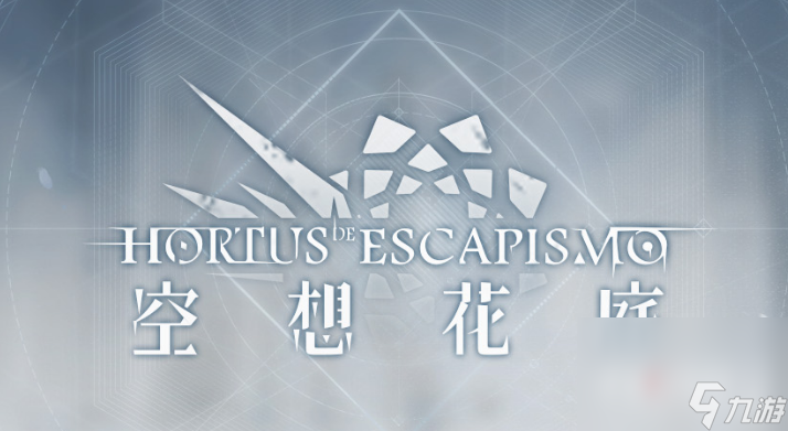 《明日方舟》空想花庭活动