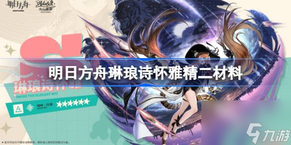 明日方舟琳琅诗怀雅精二材料 明日方舟异格诗怀雅精二材料是什么