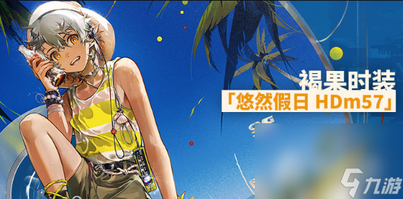 《明日方舟》褐果悠然假日HDm57皮肤获得方法