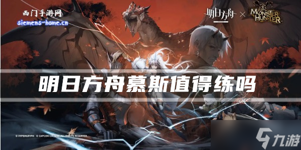 明日方舟慕斯值得练吗 明日方舟慕斯介绍