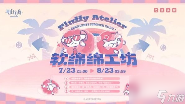 明日方舟软绵绵工坊活动持续多长时间