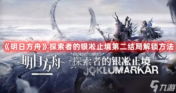 《明日方舟》探索者的银凇止境第二结局解锁方法