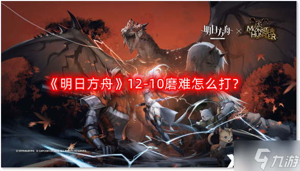 《明日方舟》12-10磨难怎么打？惊霆无声12-10磨难难度攻略