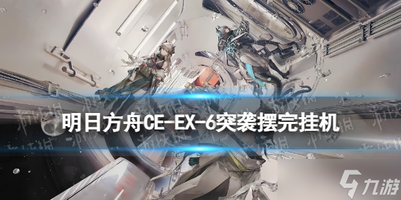 《明日方舟》CW-EX-5任务怎么打 CWEX5摆完挂机攻略