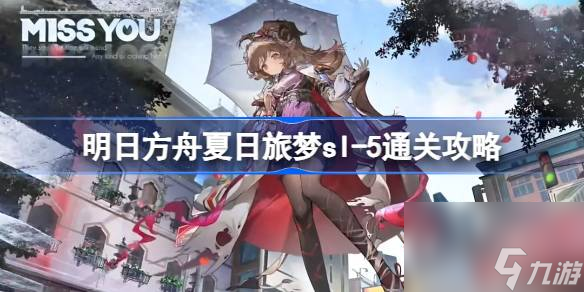 明日方舟夏日旅梦sl,5怎么过,明日方舟夏日旅梦sl,5通关攻略