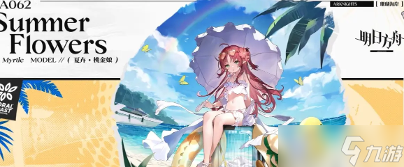 明日方舟桃金娘夏卉FA062皮肤怎么获得 获得方法