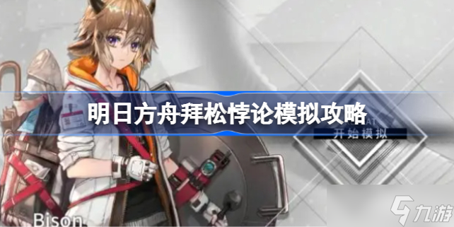 明日方舟拜松悖论模拟攻略 明日方舟拜松悖论模拟该怎么攻略