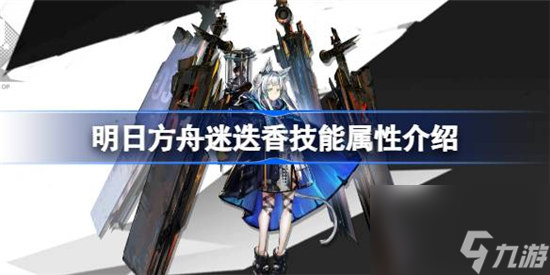 明日方舟迷迭香技能属性怎么样 明日方舟迷迭香技能介绍