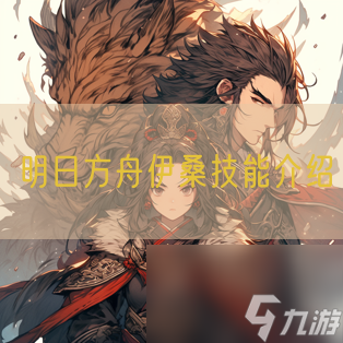 明日方舟伊桑技能介绍