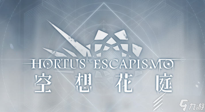《明日方舟》空想花庭活动
