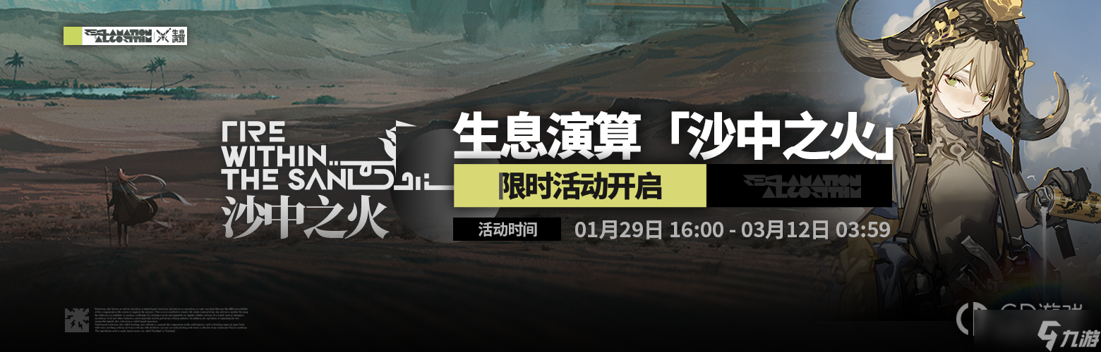 《明日方舟》生息演算沙中之火活动
