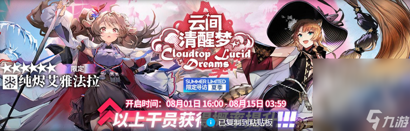 《明日方舟》云间清醒梦限定寻访活动介绍