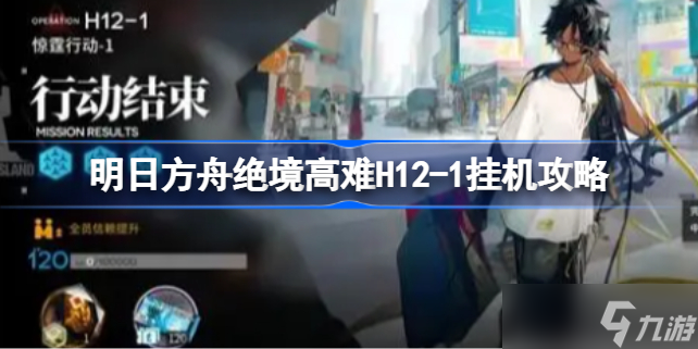 明日方舟绝境高难H12-1挂机攻略 明日方舟绝境高难H12-1该怎么攻略
