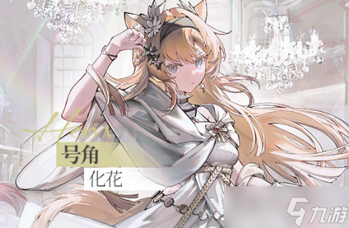 《明日方舟》号角化花皮肤获得方法