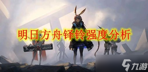 明日方舟铎铃强度分析