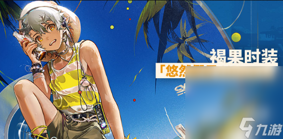 《明日方舟》褐果悠然假日HDm57皮肤获得方法攻略