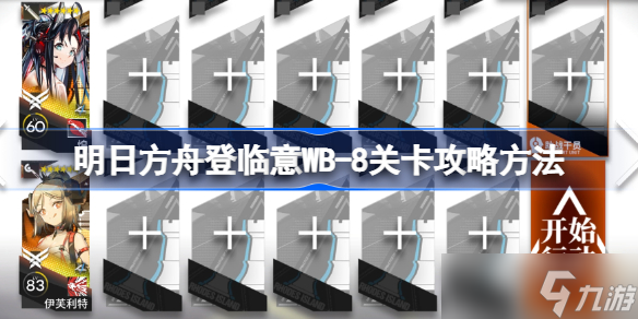 明日方舟登临意WB-8关卡怎么攻略 明日方舟登临意WB-8关卡攻略方法