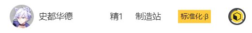 《明日方舟》基建制造站怎么用 新手基建制造站攻略