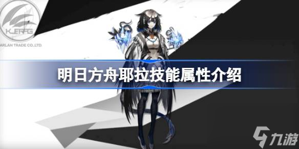 明日方舟耶拉技能怎么样,明日方舟耶拉技能属性介绍
