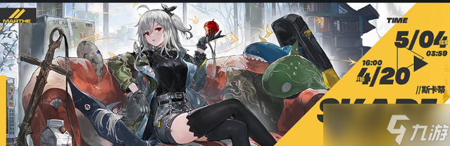 《明日方舟》4月20日活动有哪些？4月20日活动一览