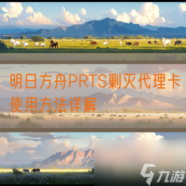 明日方舟PRTS剿灭代理卡使用方法详解