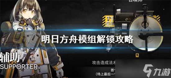 明日方舟模组系统怎么解锁-明日方舟模组系统解锁攻略