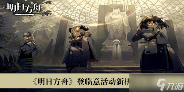 《明日方舟》登临意活动新机制介绍