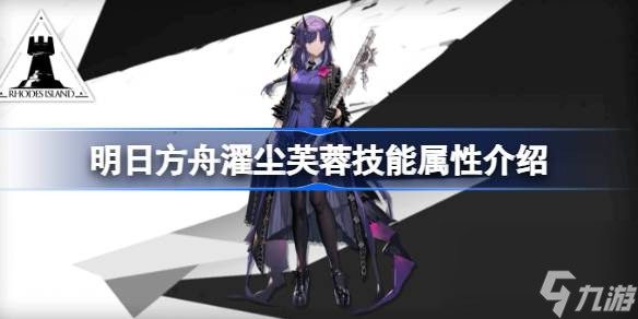 明日方舟濯尘芙蓉技能怎么样,明日方舟濯尘芙蓉技能属性介绍