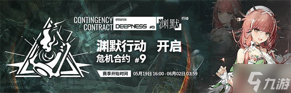 明日方舟危机合约时间表