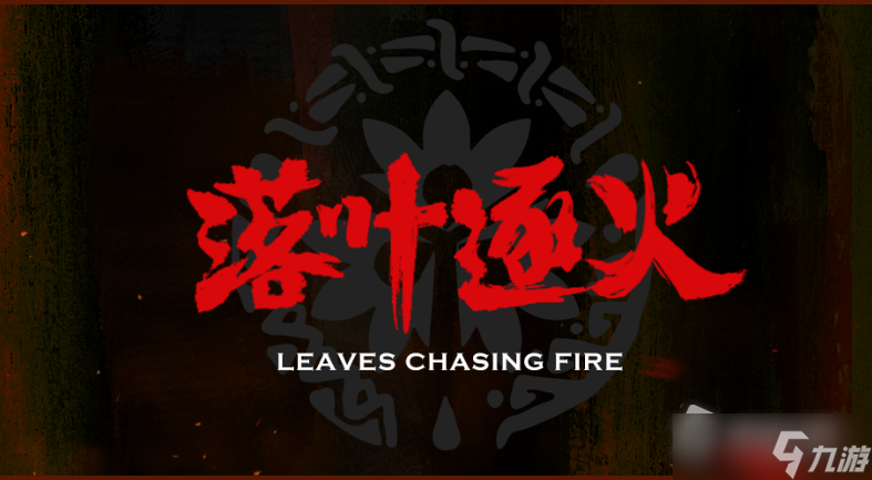 《明日方舟》落叶逐火活动