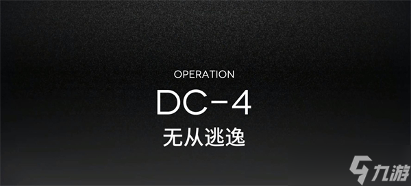 明日方舟春分DC-4突袭通关攻略