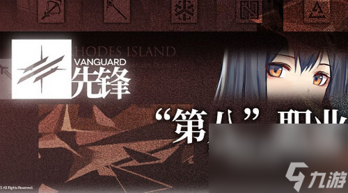 《明日方舟》各职业介绍