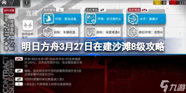 明日方舟3月27日在建沙滩8级攻略 明日方舟3月27日在建沙滩8级该怎么打