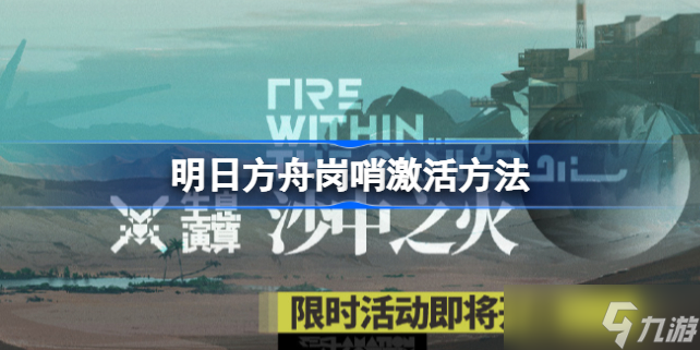 明日方舟岗哨激活方法 明日方舟岗哨怎么激活