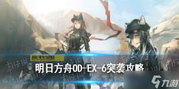 明日方舟odex6低配攻略 明日方舟OD-EX-6突袭打法银灰单核
