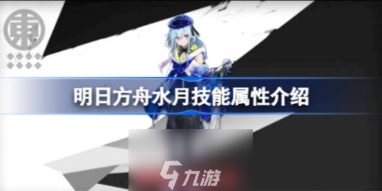 明日方舟水月值得培养吗-干员水月技能属性介绍