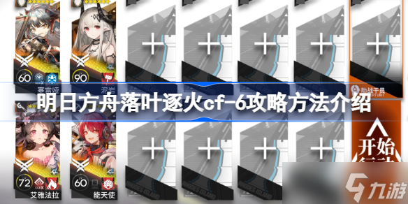 明日方舟落叶逐火cf-6怎么攻略 明日方舟落叶逐火cf-6攻略方法介绍