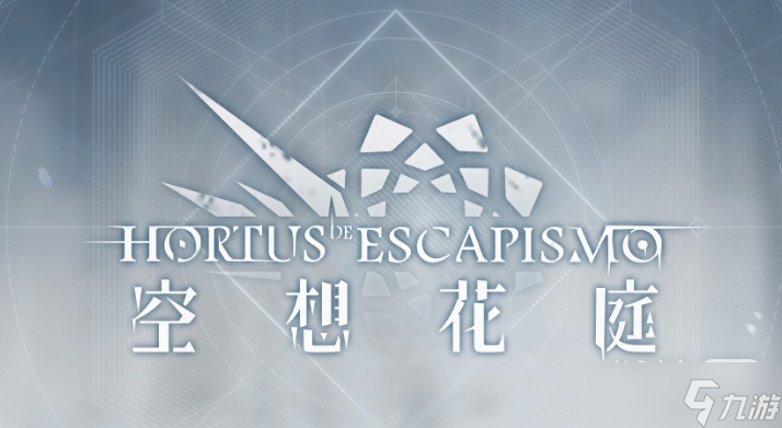 《明日方舟》空想花庭活动介绍