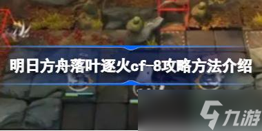 明日方舟落叶逐火cf全关卡怎么攻略 明日方舟落叶逐火cf全关卡攻略合集