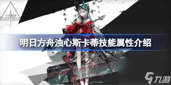 明日方舟浊心斯卡蒂技能属性介绍 明日方舟浊心斯卡蒂技能怎么样