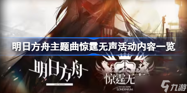 明日方舟主题曲惊霆无声活动内容一览 明日方舟主题曲惊霆无声有哪些活动